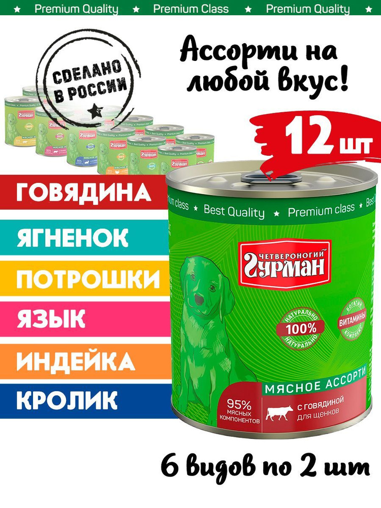 Корм консервированный для щенков Четвероногий Гурман "Мясное ассорти Микс из 6 вкусов (говядина, индейка, #1