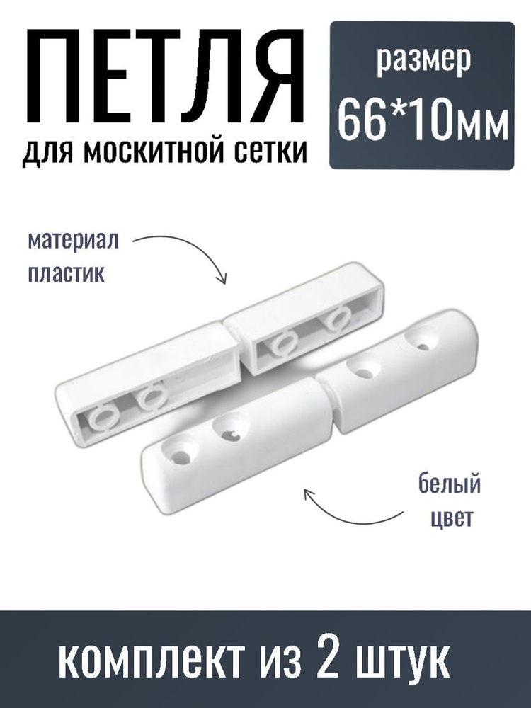 Петля пластиковая 66x10мм для москитной двери белая, 2 штуки  #1