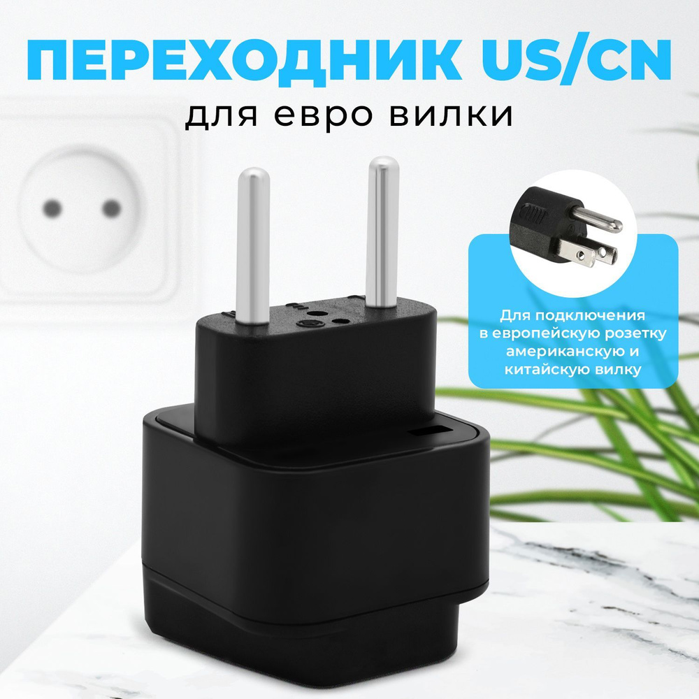 Переходник US/CN для евро вилки черный 6A 250V #1