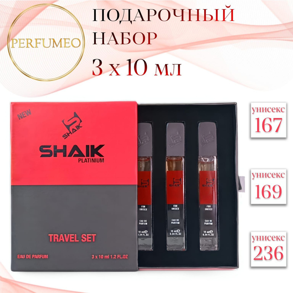 SHAIK 167, 169, 236 Подарочный парфюмерный набор унисекс 3 шт. по 10мл парфюмерная вода стойкая масляные #1