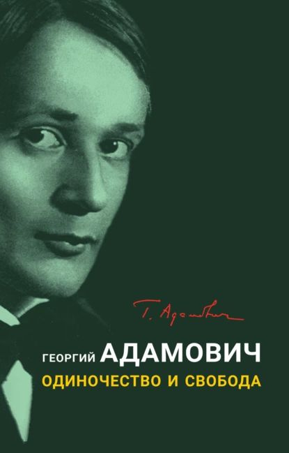 Одиночество и свобода | Адамович Георгий Викторович | Электронная книга  #1