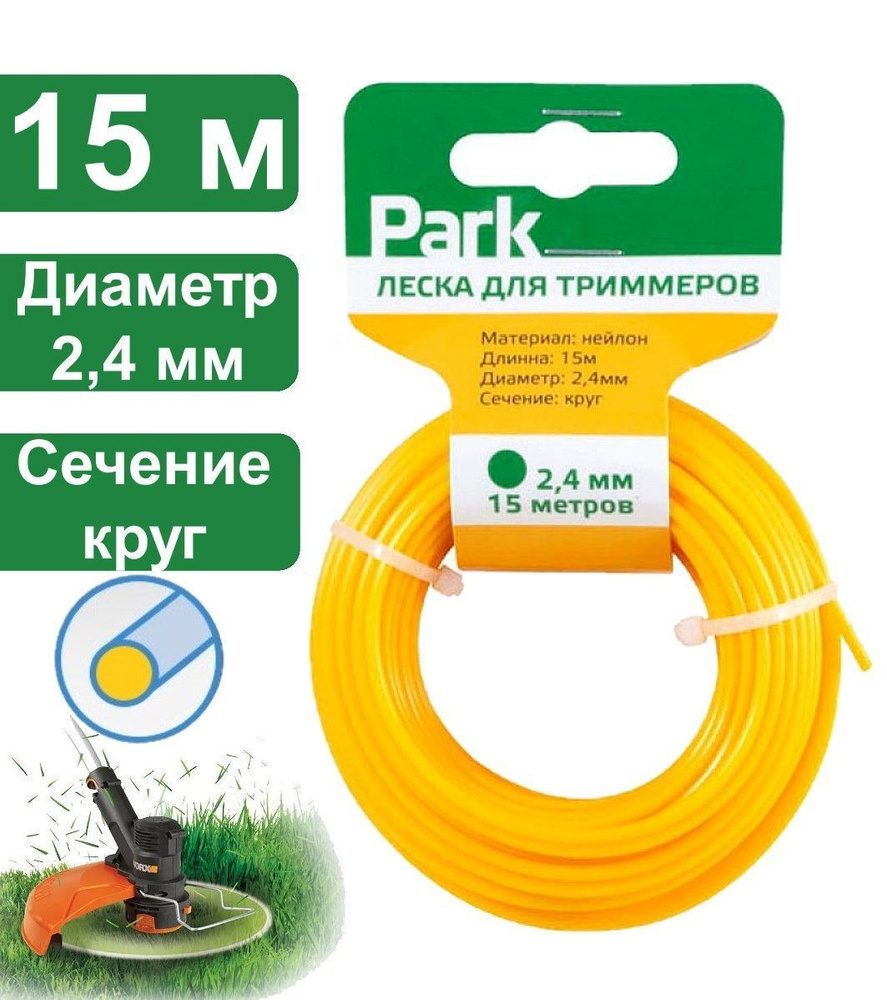 Леска для триммера Park Trimmer line нейлон, 15 метров, диаметр 2,4 мм, сечение круг  #1