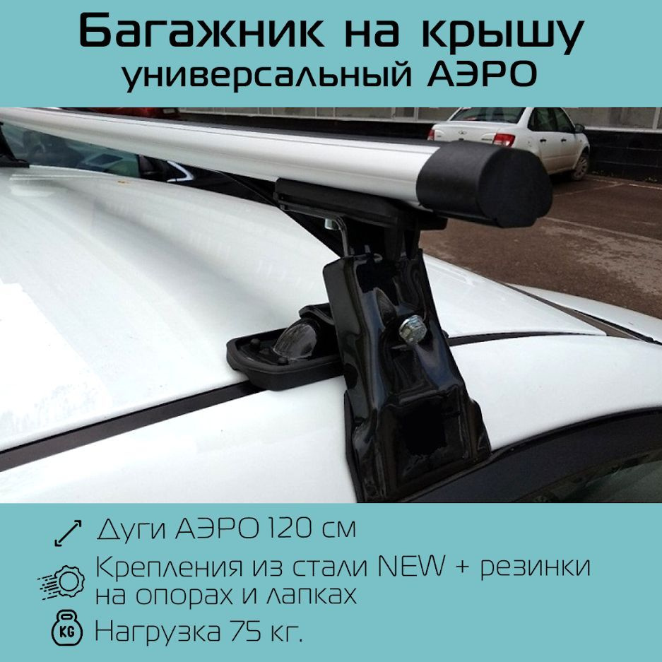 Багажник универсальный Inter D-1 New Euro на гладкую крышу аэродинамический 120 см. / Багажник универсальный #1