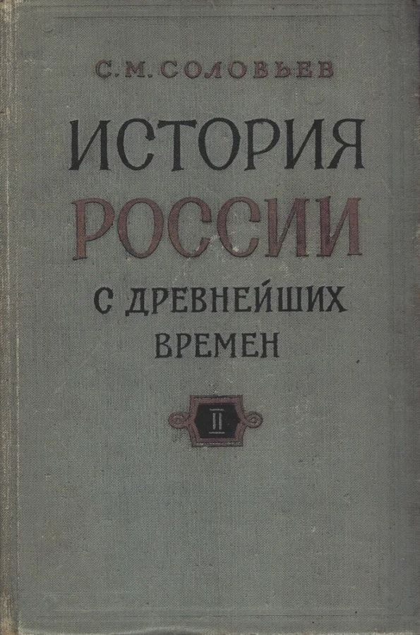 История России с древнейших времен. В 15 книгах. В 29 томах. Книга II. Тома 3-4 | Соловьев Сергей Михайлович #1