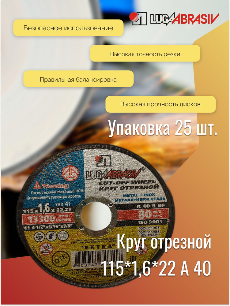 Круг отрезной 115*1,6*22 A 40 мет.+нерж.ex. LUGAABRASIV (комплект 25 шт)  #1