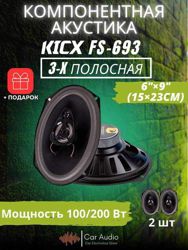 Акустическая система KICX FS-693 / 3-x полосная коаксиальная / 6"х9" (16х23 см)  #1