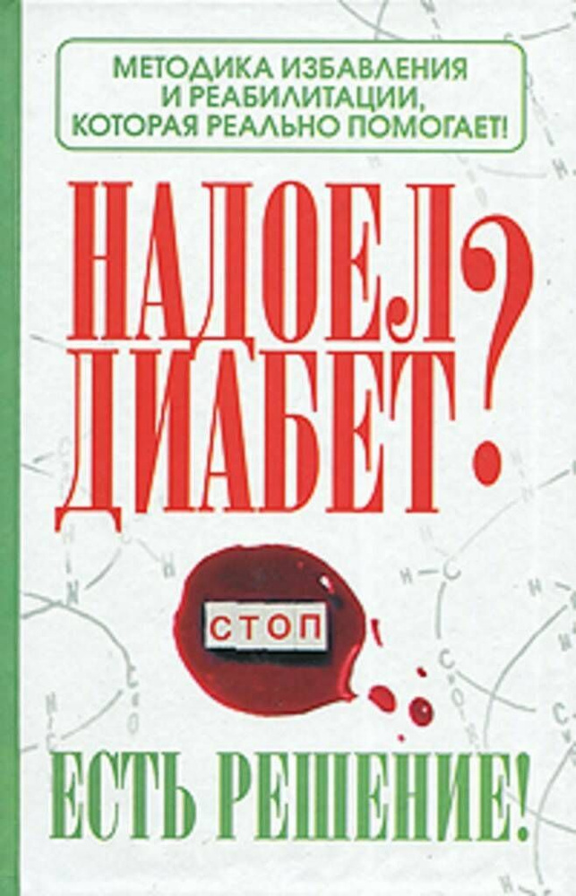 Надоел диабет? Стоп есть решение! #1