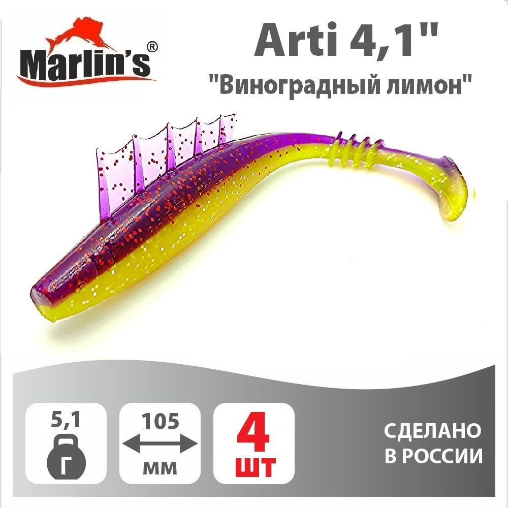 Мягкая приманка MARLIN'S Arti 105мм 4,1" вес 5,1гр цвет "Виноградный лимон" (уп.4шт)  #1