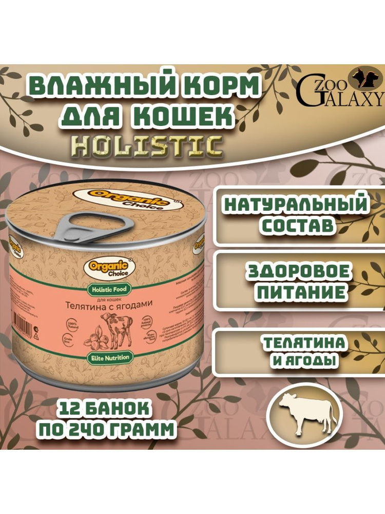 Organic Сhoice 240 г консервы для кошек телятина с ягодами 12 шт #1