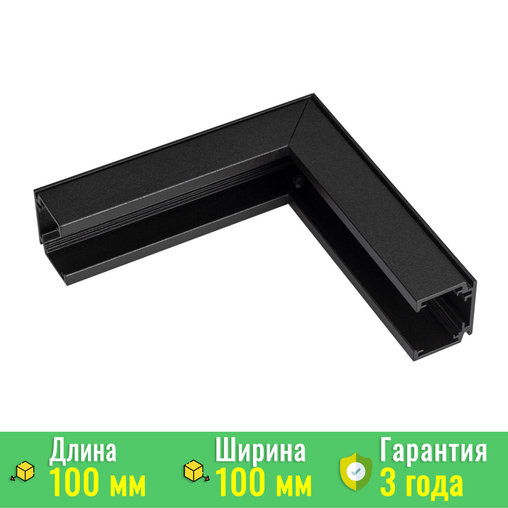 Коннектор угловой MAG-ORIENT-CON-2620-L90-INT (BK, внутренний) (Arlight, IP20 Металл) 036022  #1