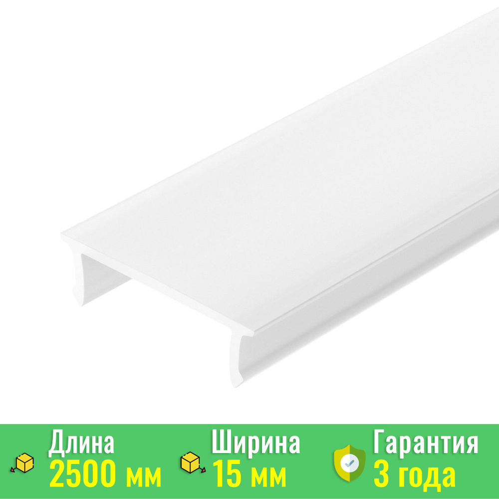 Экран / рассеиватель SL-W15-2500 OPAL (Arlight, Пластик) 020482 #1