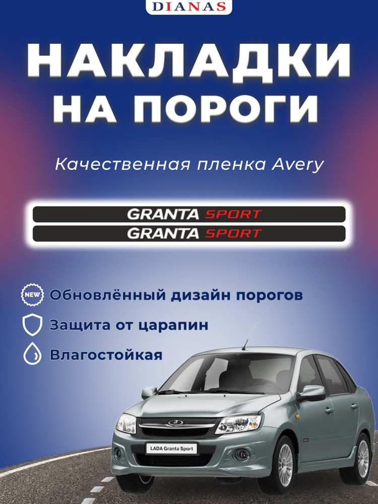 Накладки на пороги GRANTA SPORT (ком. 4 шт) пленка шершавая, AVERY США  #1