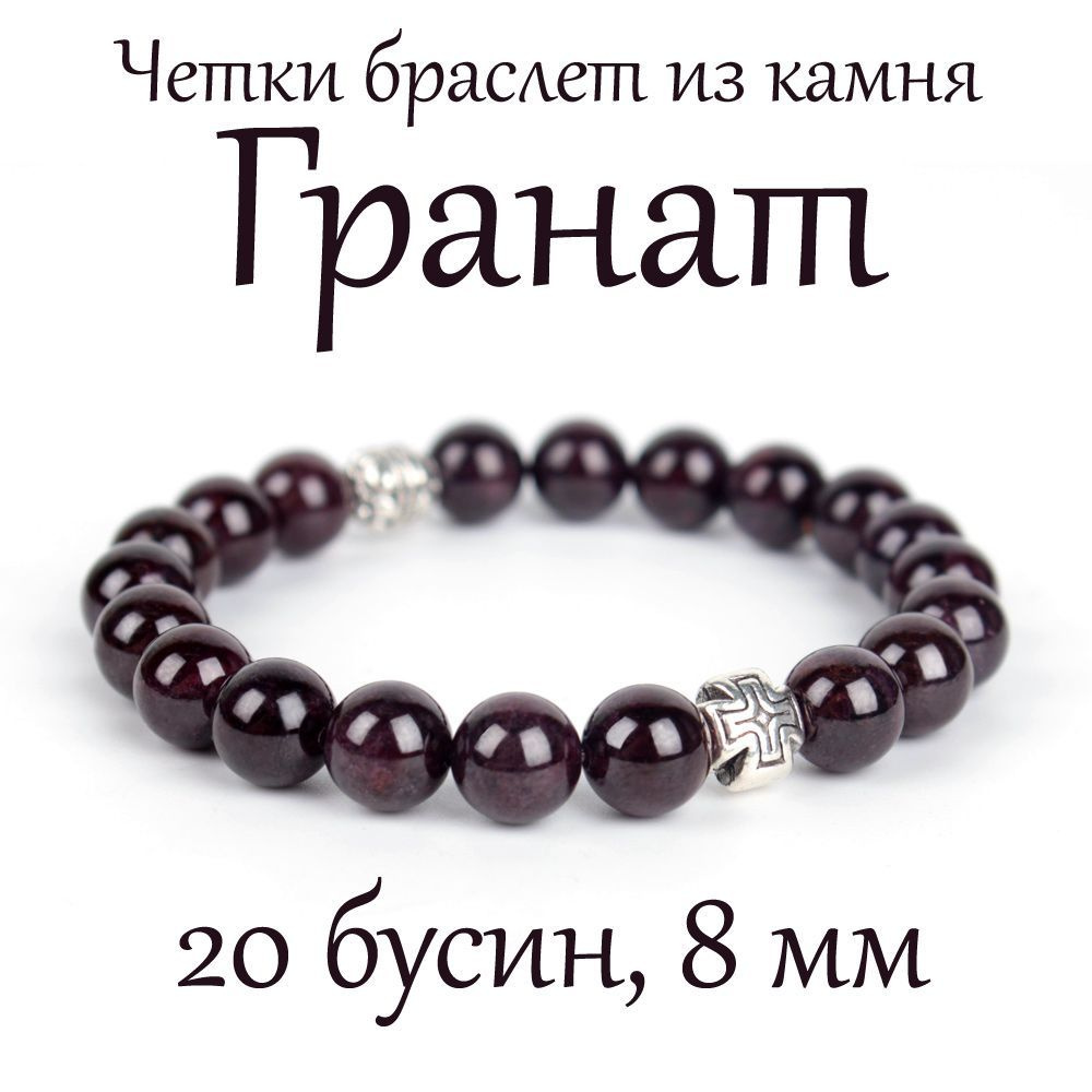 Православные четки браслет на руку из натурального камня Гранат. 20 бусин, 8 мм, с крестом.  #1