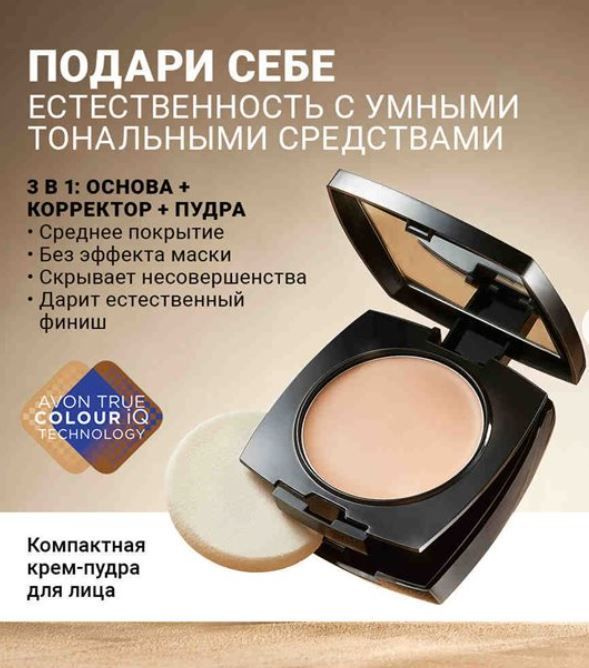 Avon Компактная крем-пудра для лица 3 в 1, SPF 15 тон Natural Beige - бежевая  #1