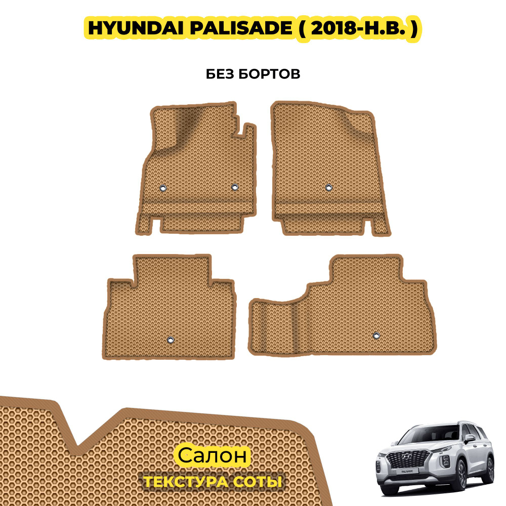 Коврики для автомобиля Hyundai Palisade ( 2018 - н.в. ) / Комплект; материал: бежевый (соты), бежевый #1