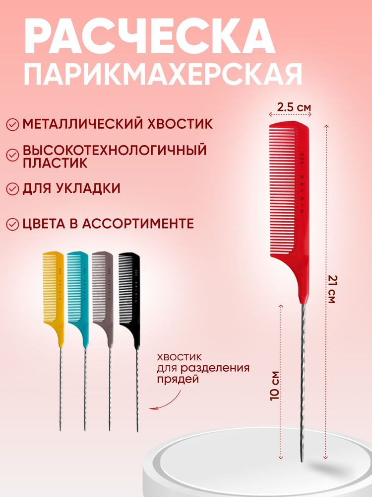 Charites / Расческа для волос парикмахерская с металлическим хвостом  #1