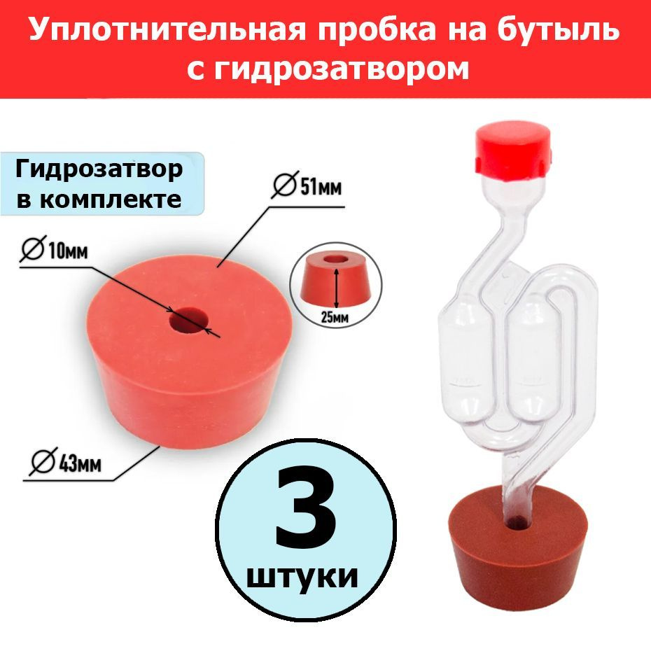 Пробка уплотнительная под гидрозатвор для бутыли (3шт) + гидрозатвор (3шт)  #1