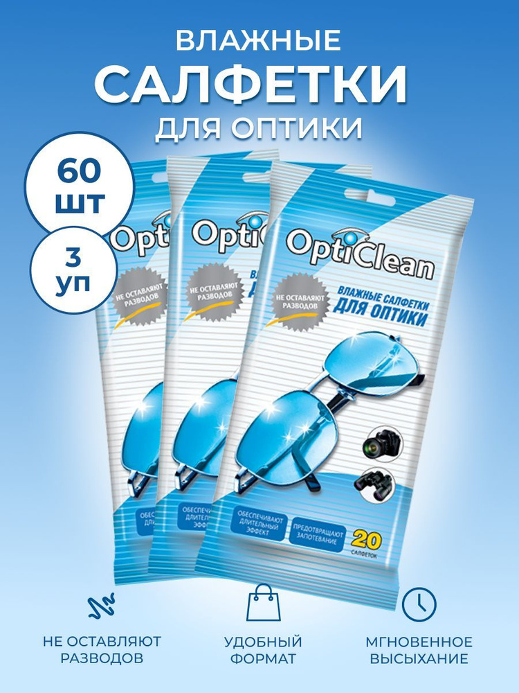 Влажные салфетки для очков и оптики OptiClean Уход за очками и оптикой Набор для ухода за очками 3 упаковки #1