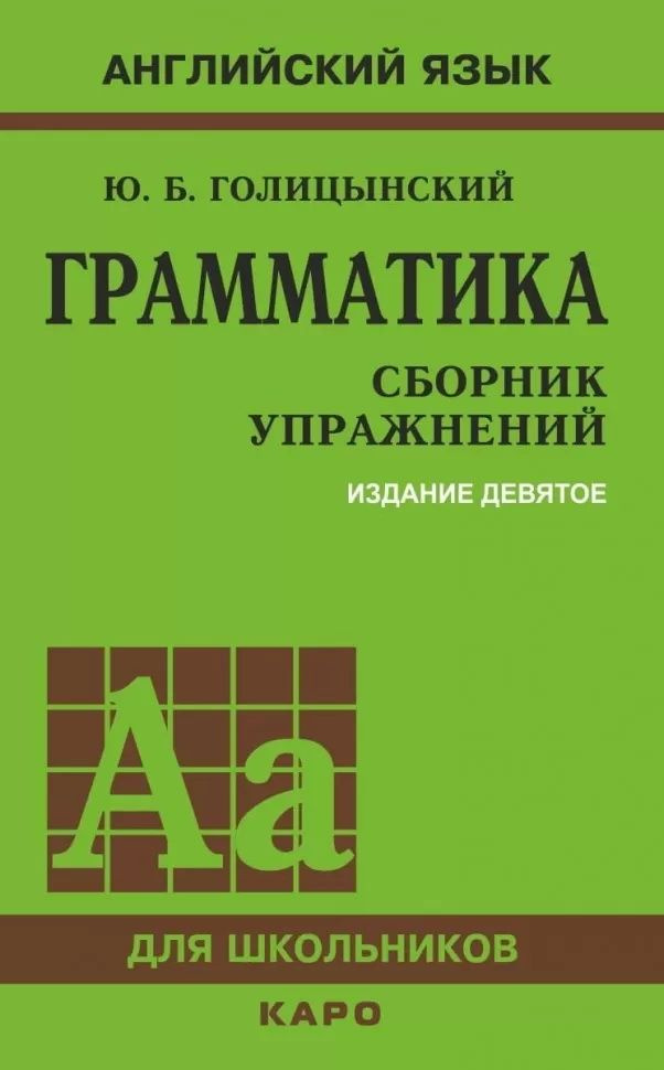 Грамматика. Сборник упражнений. 9-е издание. Голицынский Ю. Б.  #1