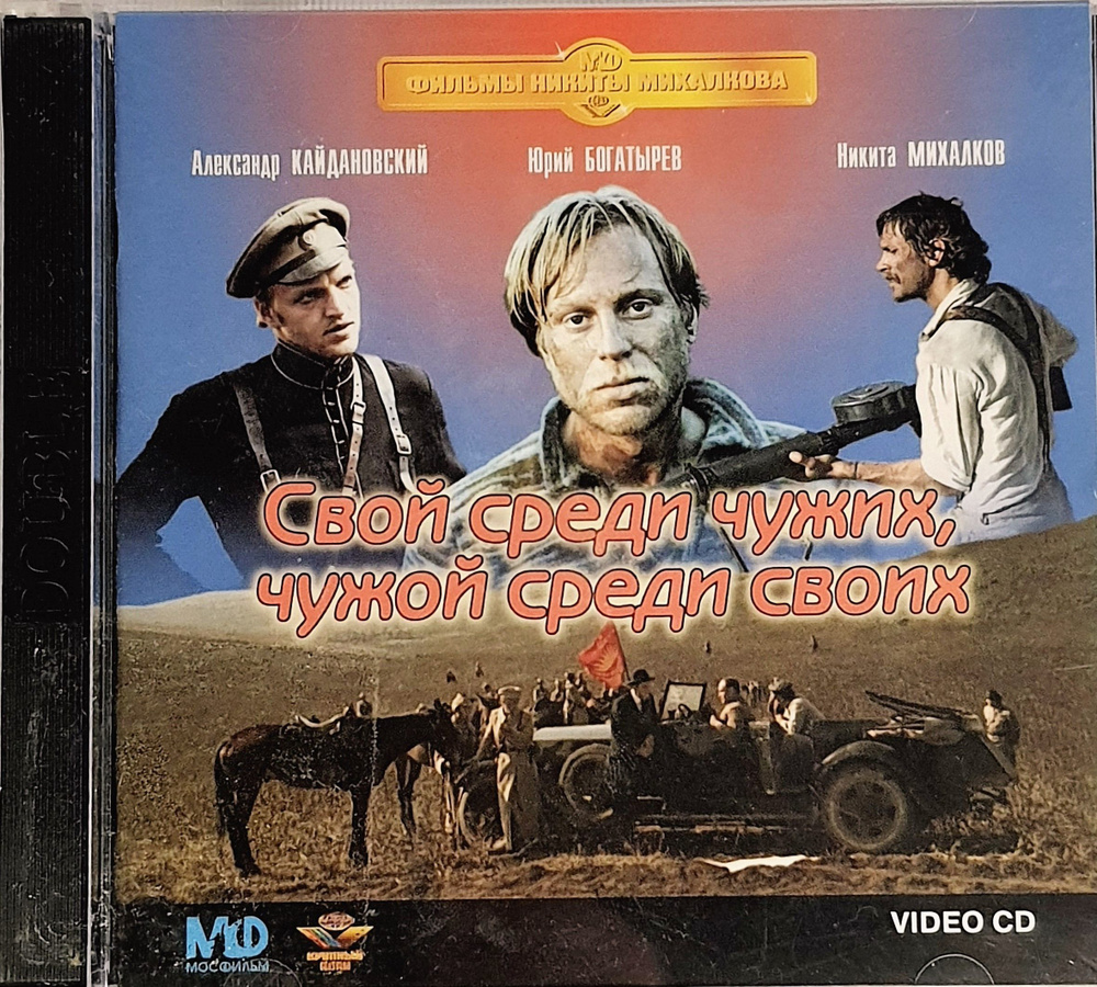 Диск Video CD "Свой среди чужих, чужой среди своих" #1