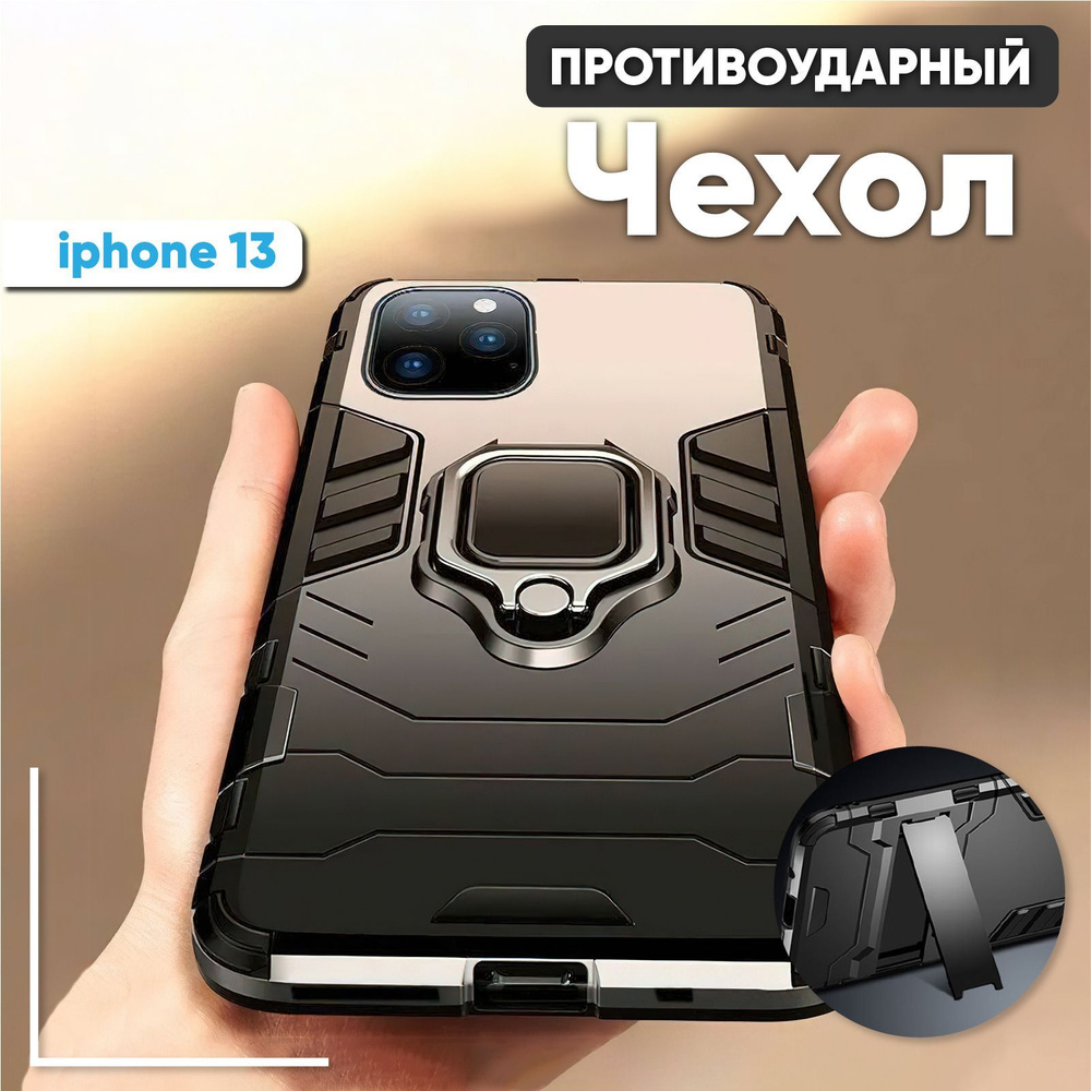 Чехол на iphone 13 (Айфон 13), черный, бронированный, бампер,  противоударный с подставкой - купить с доставкой по выгодным ценам в  интернет-магазине OZON (939134999)