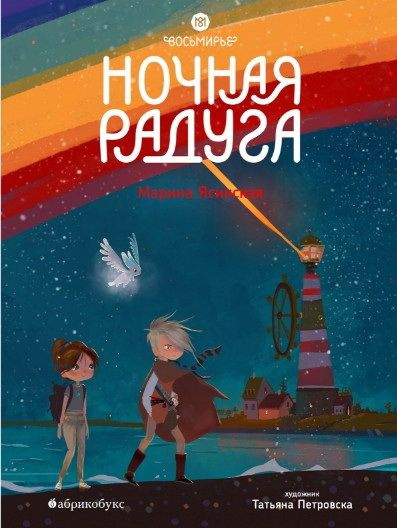 Восьмирье. Ночная радуга. Книга вторая. Ясинская М. #1