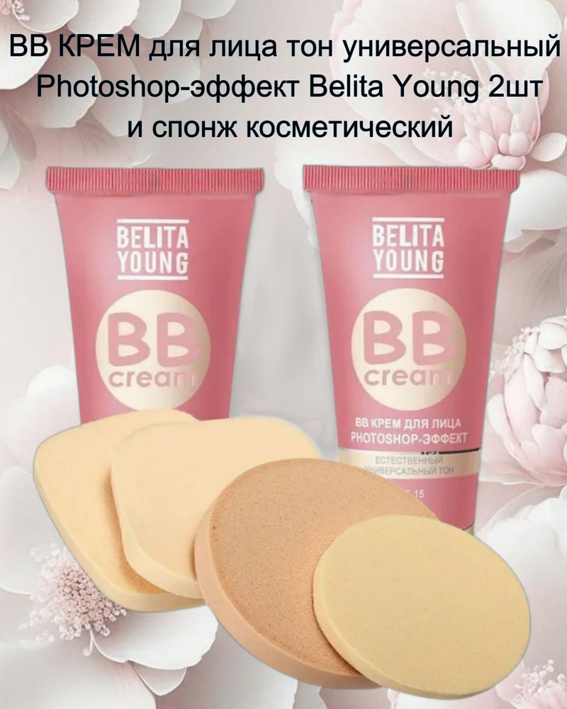 Белита ВВ крем для лица Belita Young фотошоп-эффект PHOTOSHOP 2 шт. и спонж косметический  #1