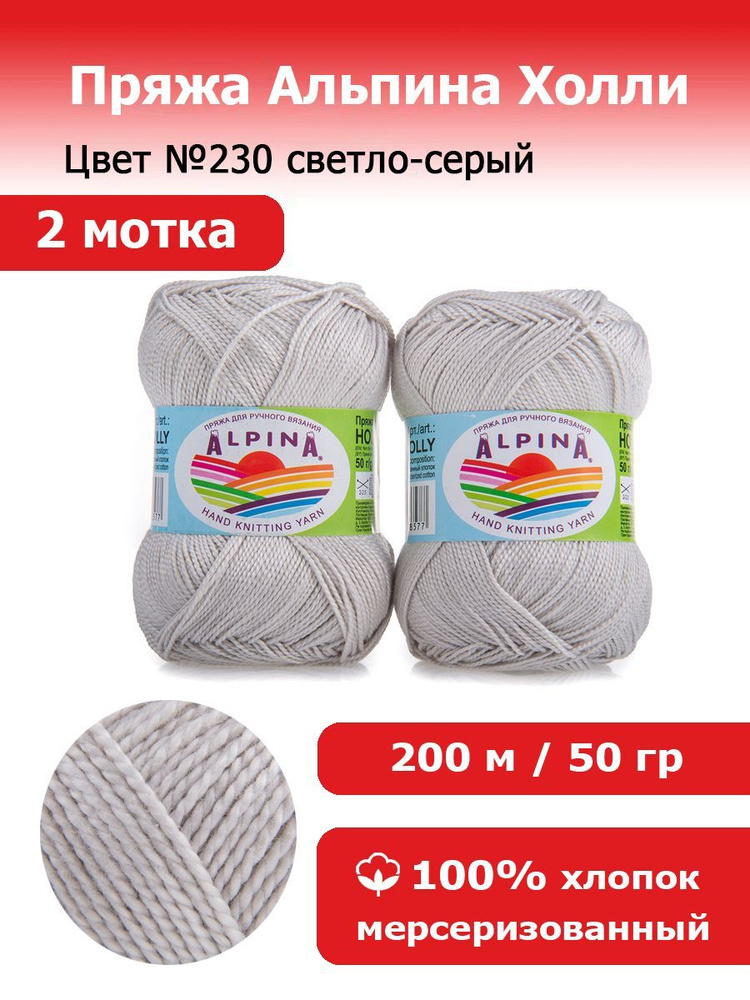 Пряжа для вязания Альпина Холли цвет №230 светло-серый 2 мотка х 50 г х 200 м 100% мерсеризованный хлопок #1