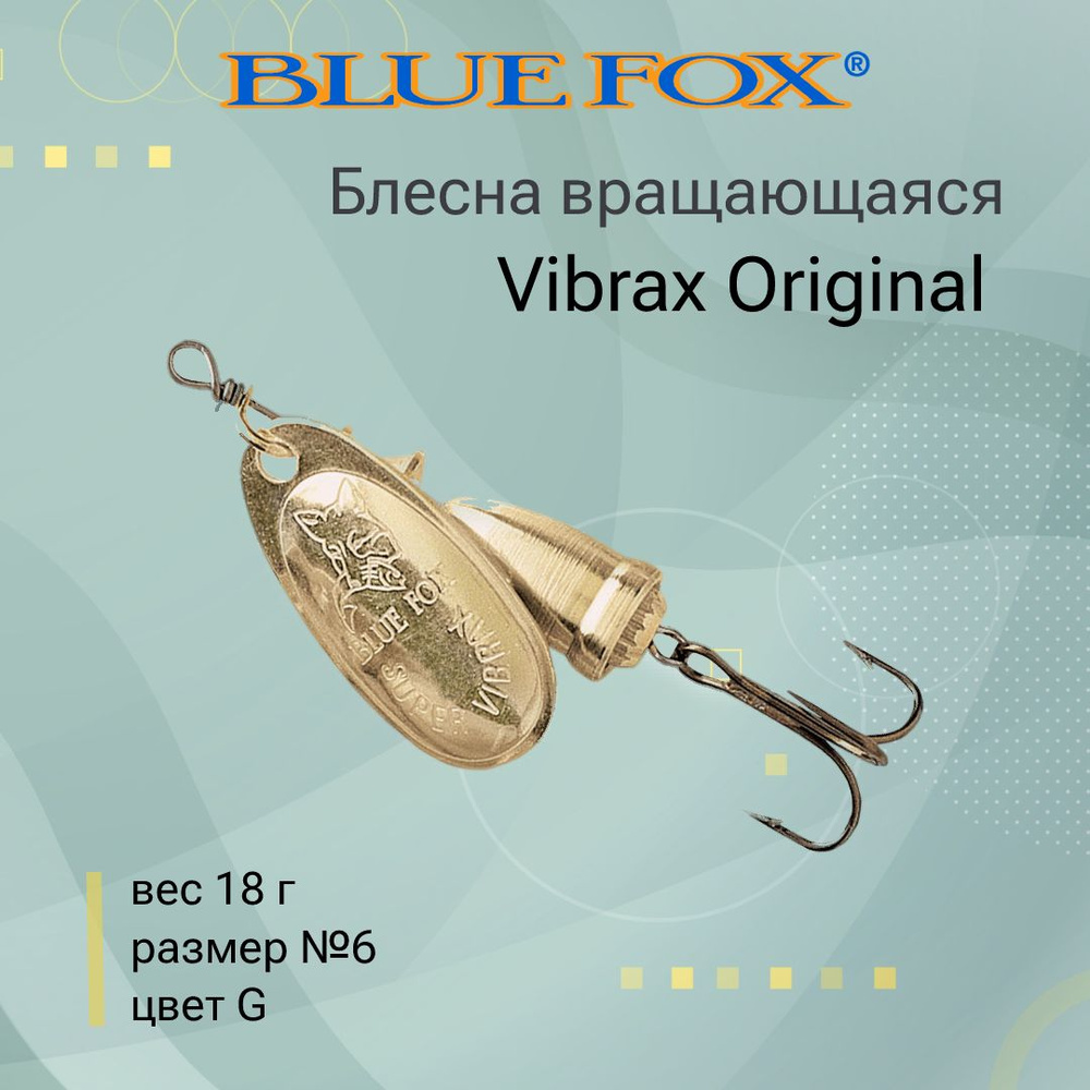 Блесна для рыбалки вертушка BLUE FOX Vibrax Original 6 /G #1