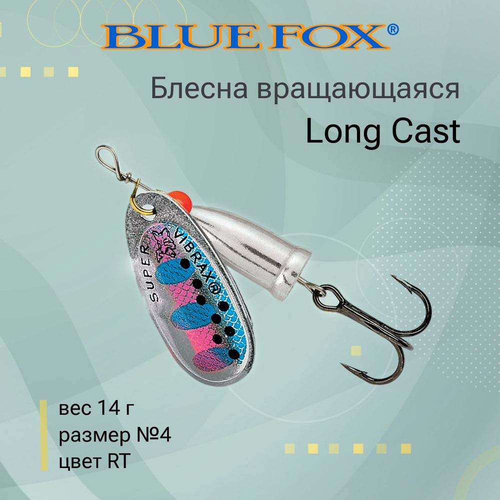 Блесна для рыбалки вертушка BLUE FOX Long Cast 4 /RT #1