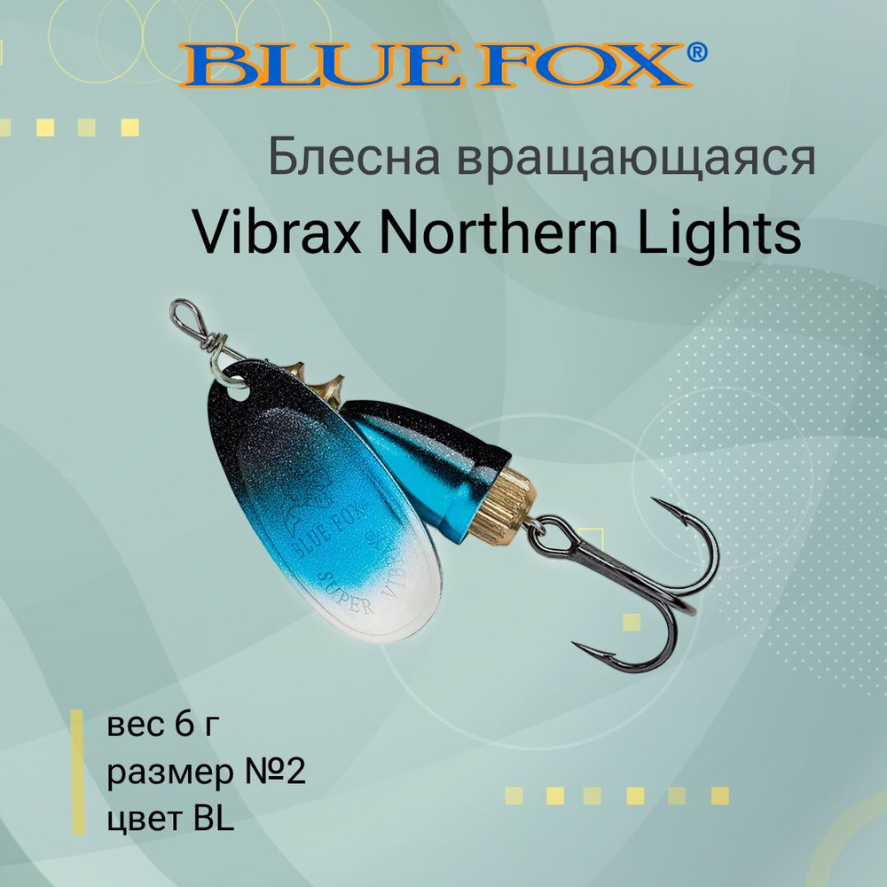 Блесна для рыбалки вертушка BLUE FOX Vibrax Northern Lights 2 /BL #1