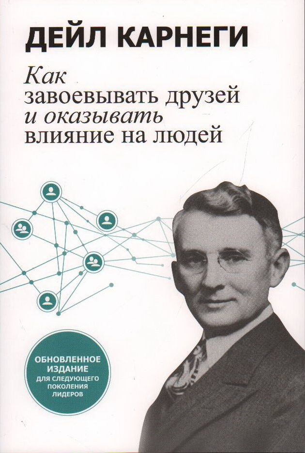 Книга Как завоевывать друзей и оказывать влияние на людей. Обновленное ...