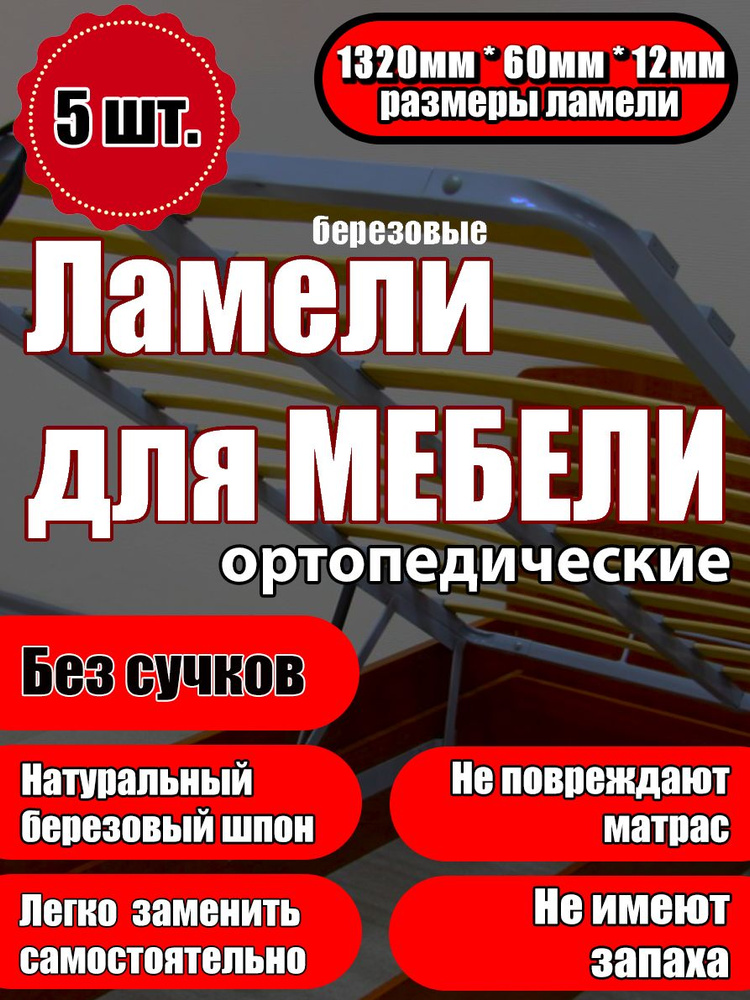 Ламель ортопедическая 1320/60/12, гнутая, из березы, толщиной 12 мм - набор из 5 шт (Рейки для кровати #1