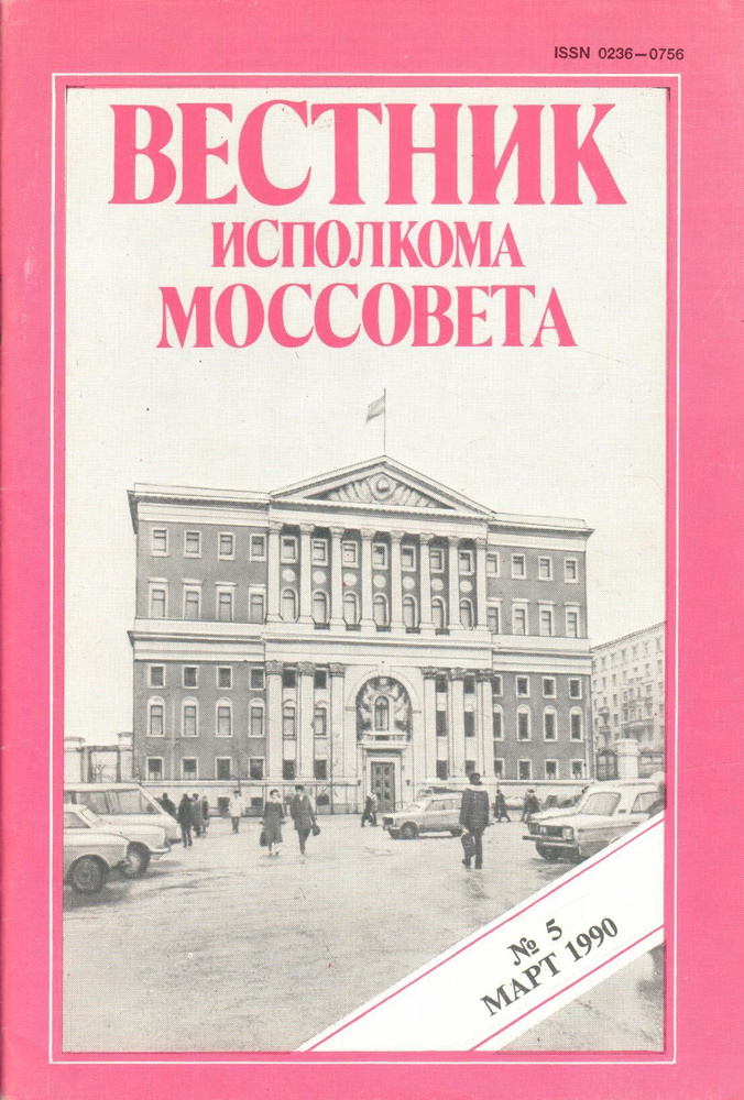 Вестник исполкома Моссовета 1990 №5 #1