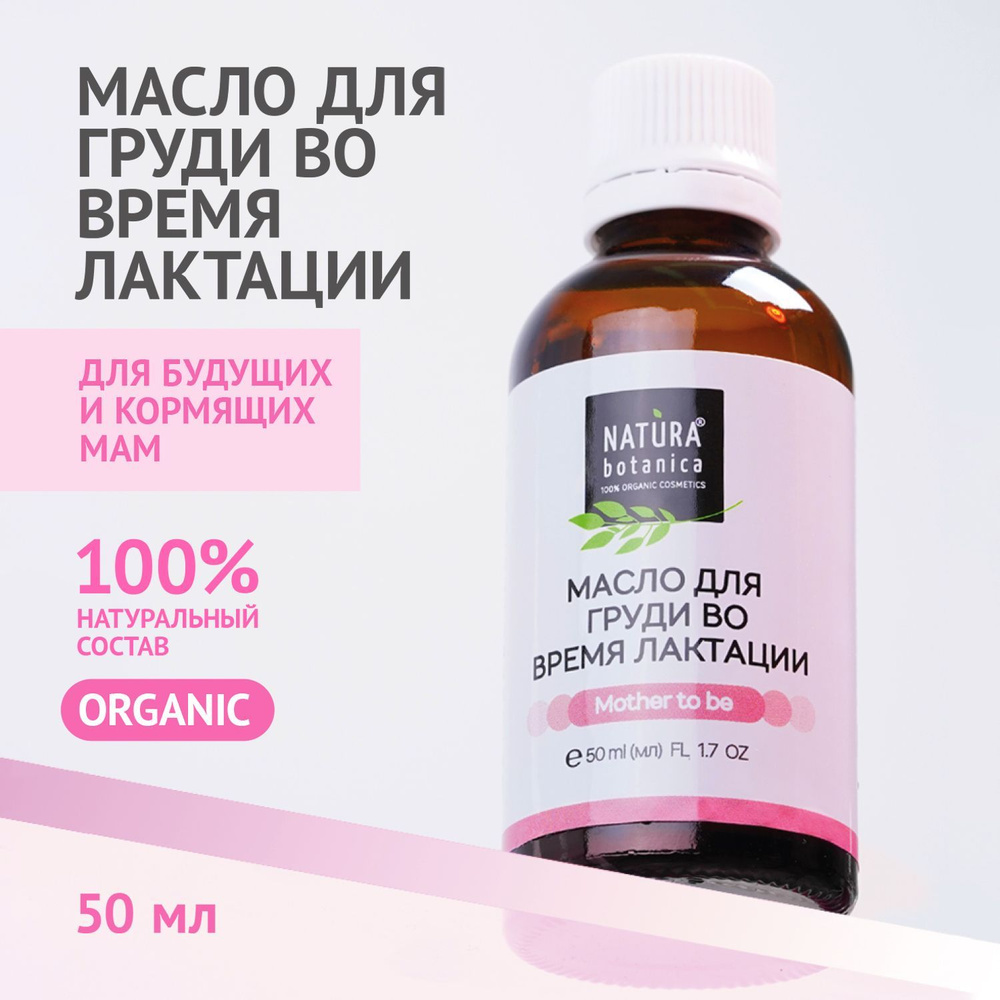 Масло Natura Botanica для Груди во время лактации массажное, для будущих и кормящих мам50 мл  #1