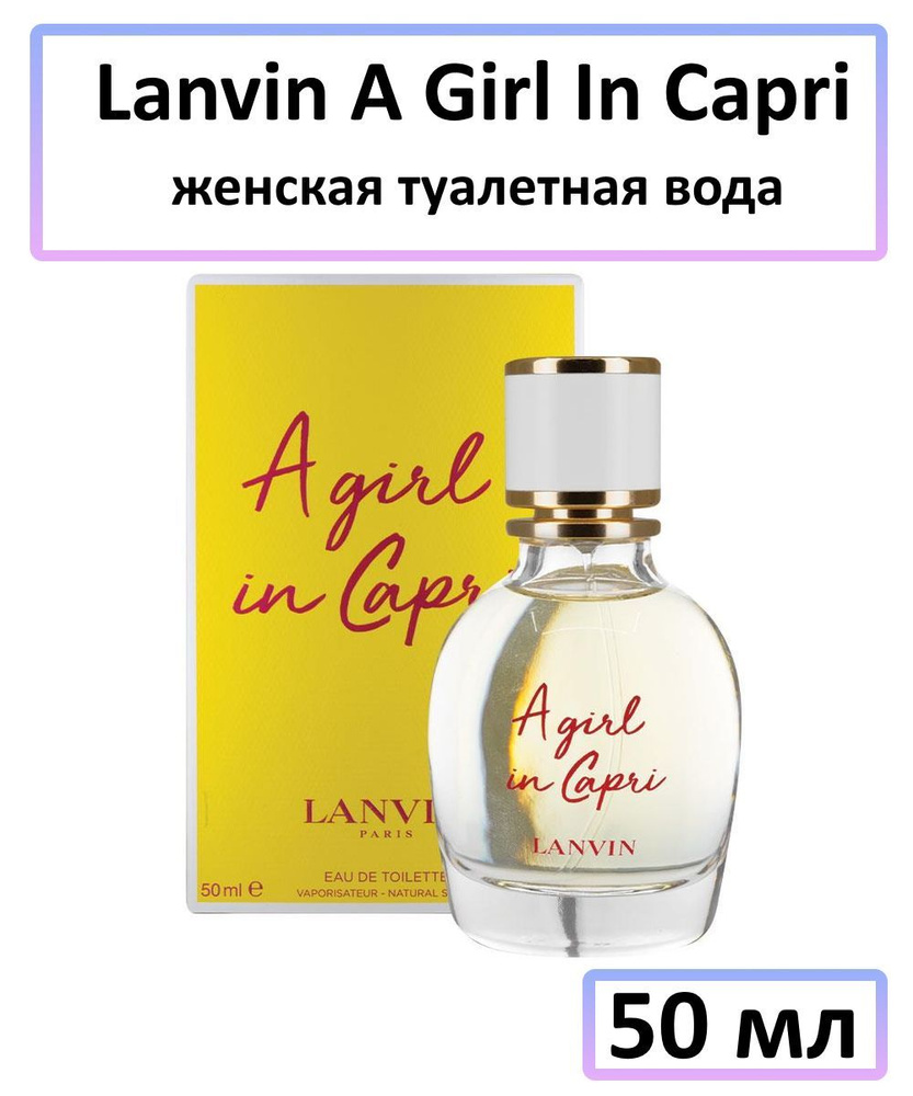 Lanvin A Girl In Capri Женская Туалетная вода 50 мл #1