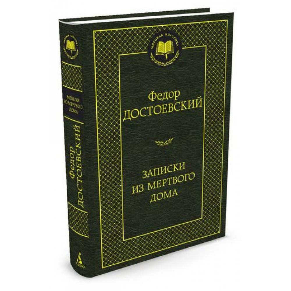 Книга Азбука-Аттикус Мировая классика, Достоевский Ф. М. Записки из Мертвого дома, стр 416  #1