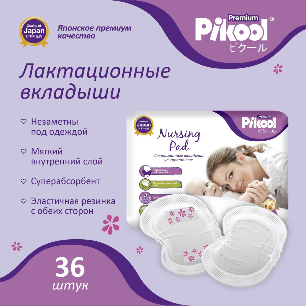 Прокладки вкладыши лактационные для груди Pikool Premium, 36 шт - купить с  доставкой по выгодным ценам в интернет-магазине OZON (411589733)