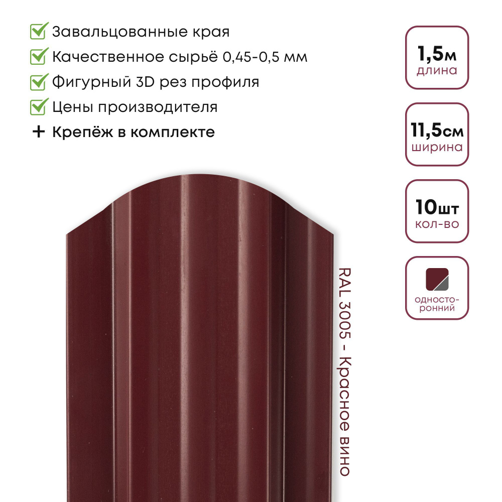 Штакетник металлический, Евроштакетник Стандарт, Односторонний окрас, цвет 3005 Красное вино, Длина 1,50м, #1