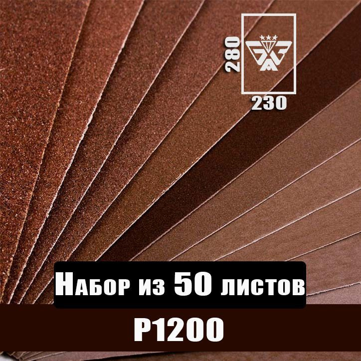 Наждачная бумага, шкурка шлифовальная, водостойкая, БАЗ 3М, набор из 50 листов (Р1200) 230х280мм  #1