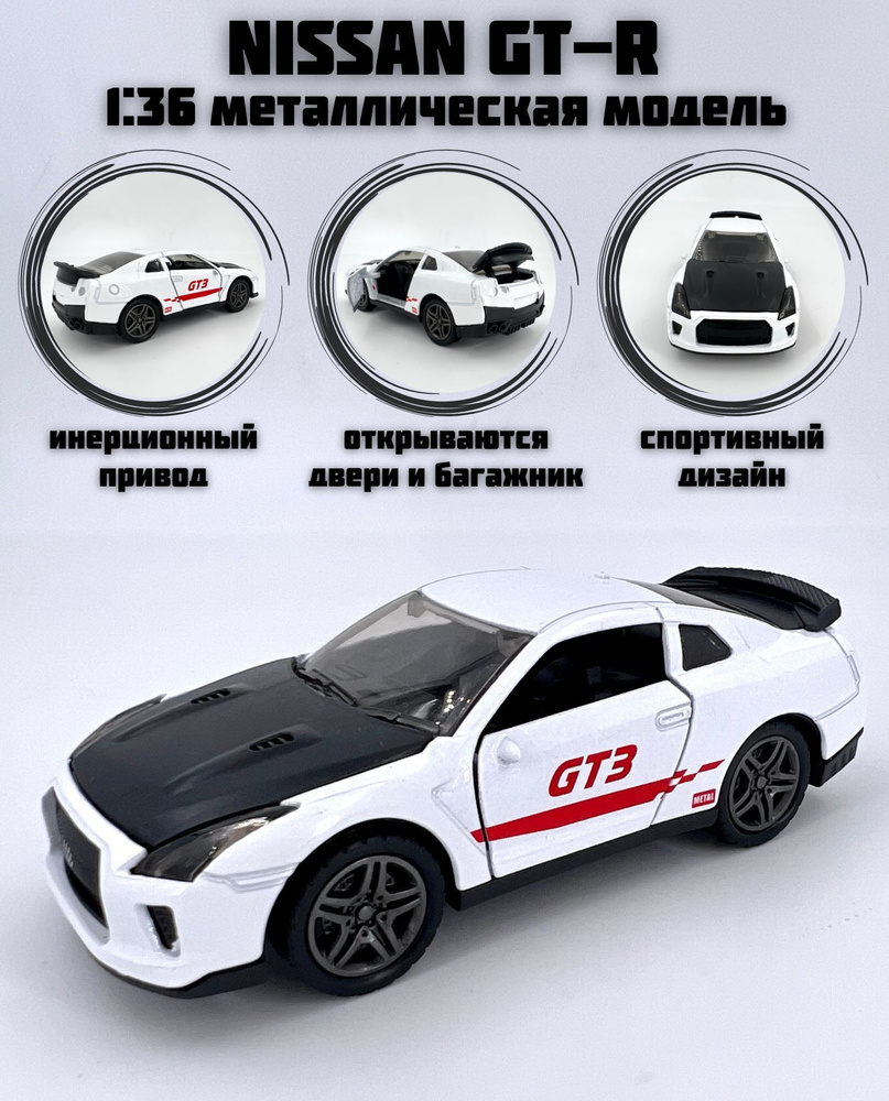 Металлическая машинка инерционная Nissan GT-R (Ниссан ГТР) #1