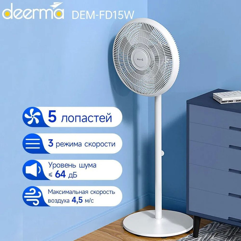 Deerma Напольный вентилятор DEM-FD15W, белый #1