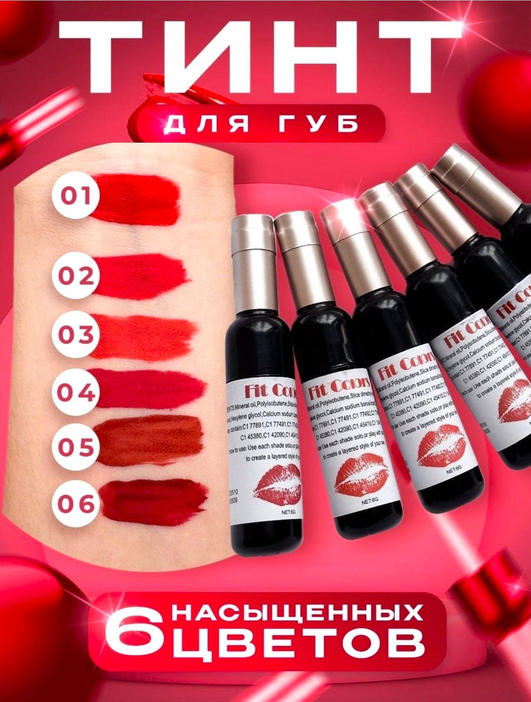 Набор 6 штук / Блеск - тинт для губ в виде винных бутылок Fit color Lip Tint  #1