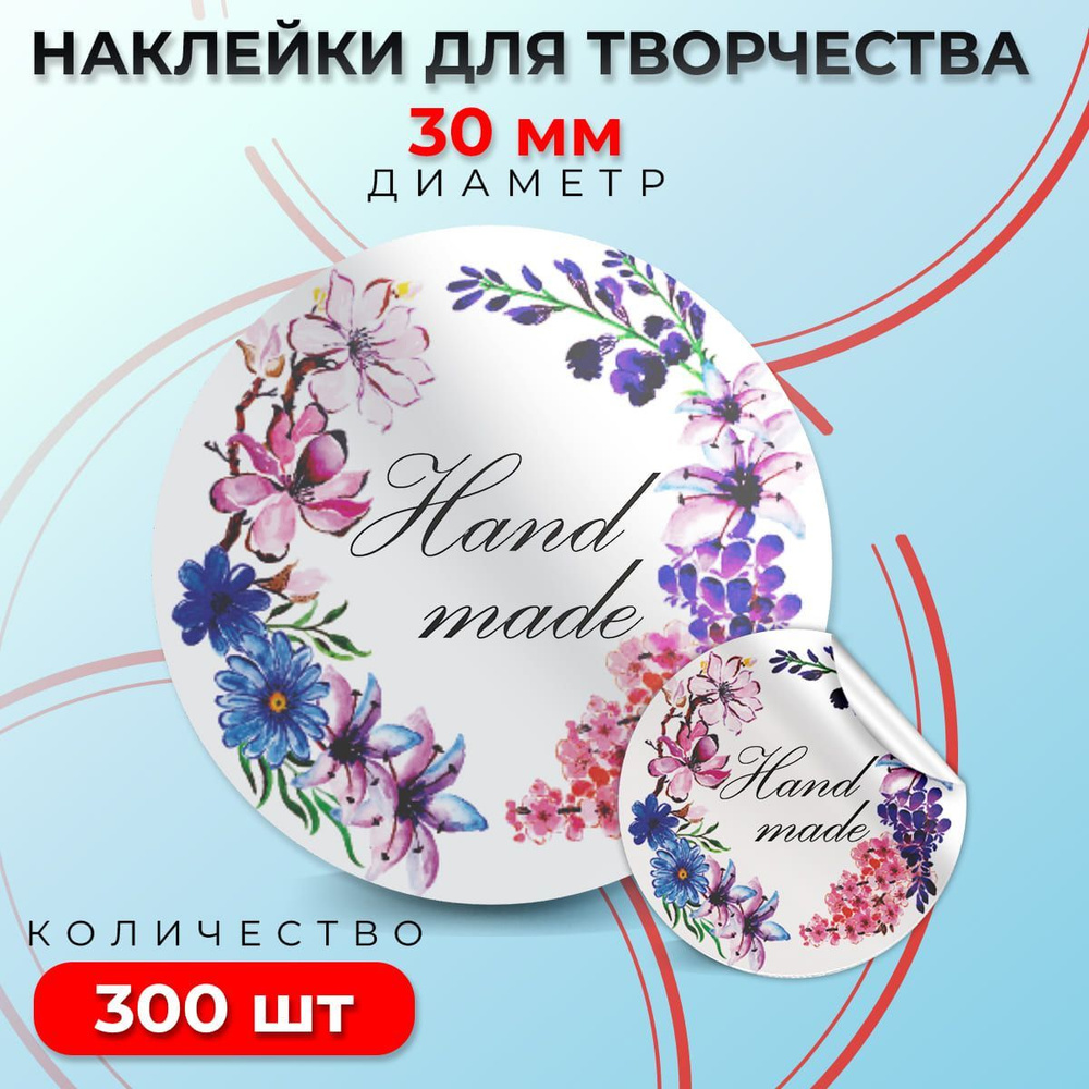 Наклейки "Hand made", диаметр 30 мм,300 штук. #1