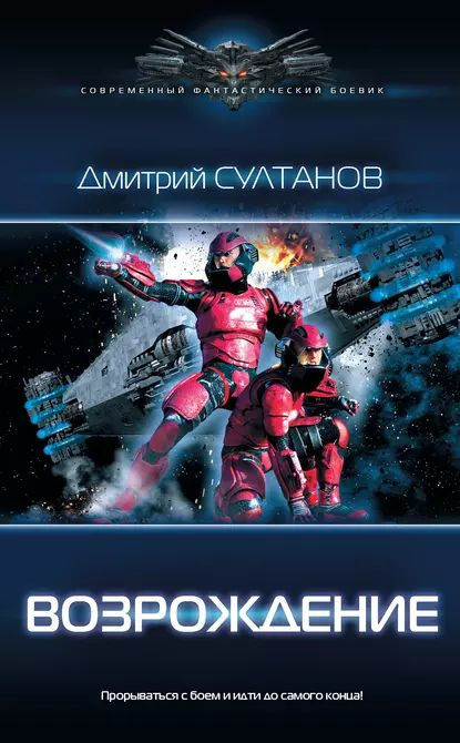 Возрождение | Султанов Дмитрий Игоревич | Электронная книга  #1