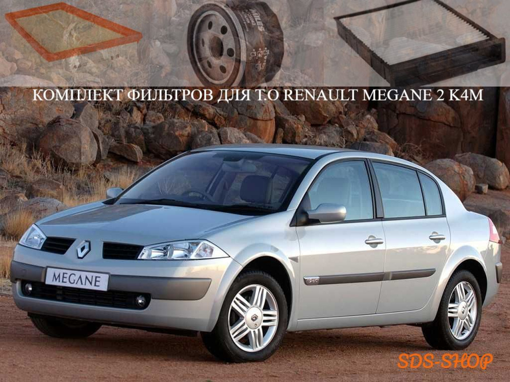 Комплект фильтров для т.о Renault Megane 2 K4M Рено Меган 2 (Воздушный /Масляный /Салонный )  #1