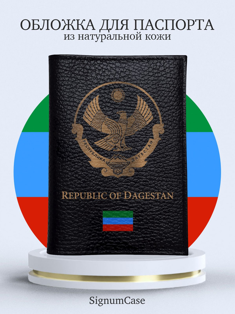 Черная кожаная обложка для паспорта SignumCase Золотой Герб Дагестана  #1