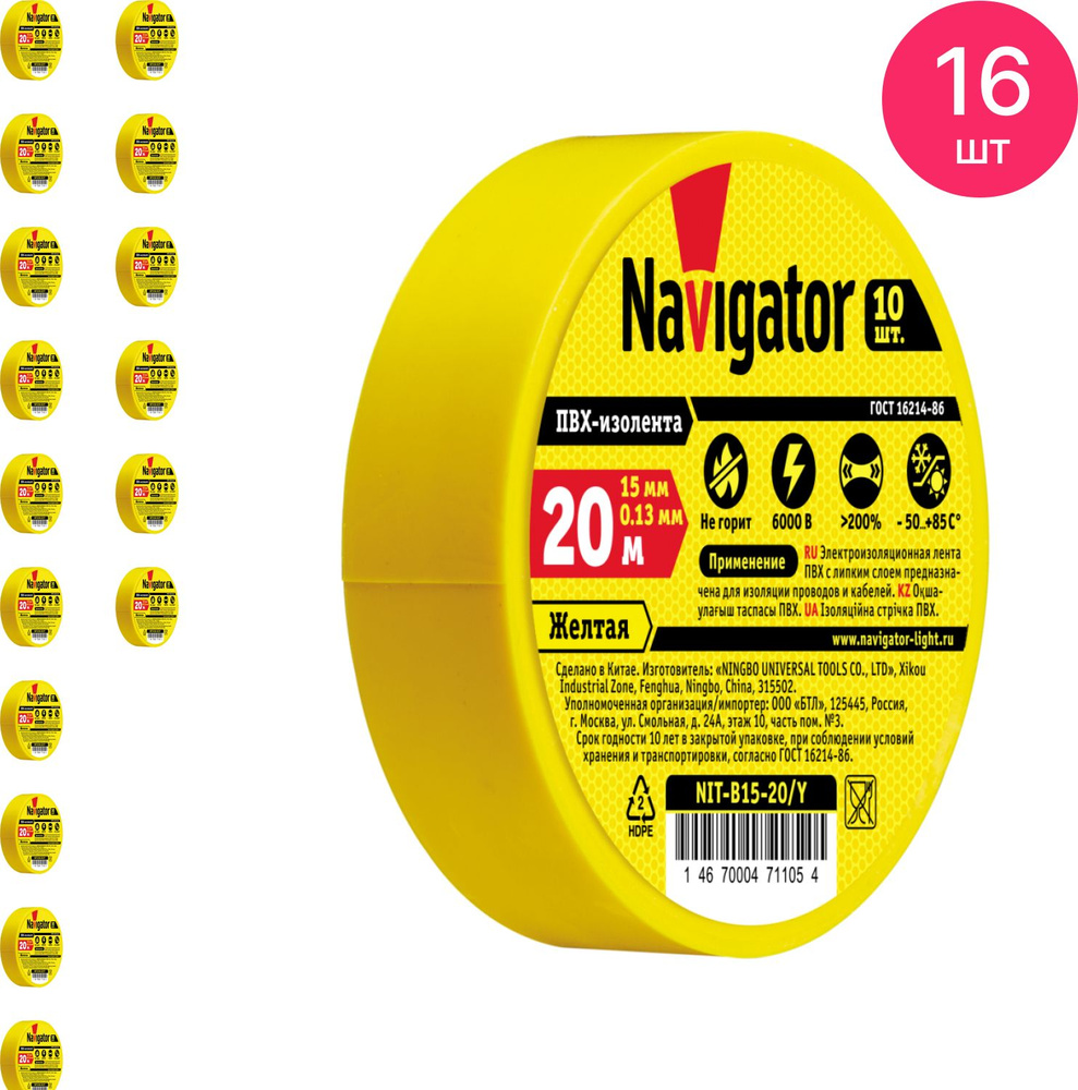 Изолента ПВХ Navigator / Навигатор NIT-B15-20/Y 0.13х15мм, желтая 20м, 71105 / защитная лента (комплект #1