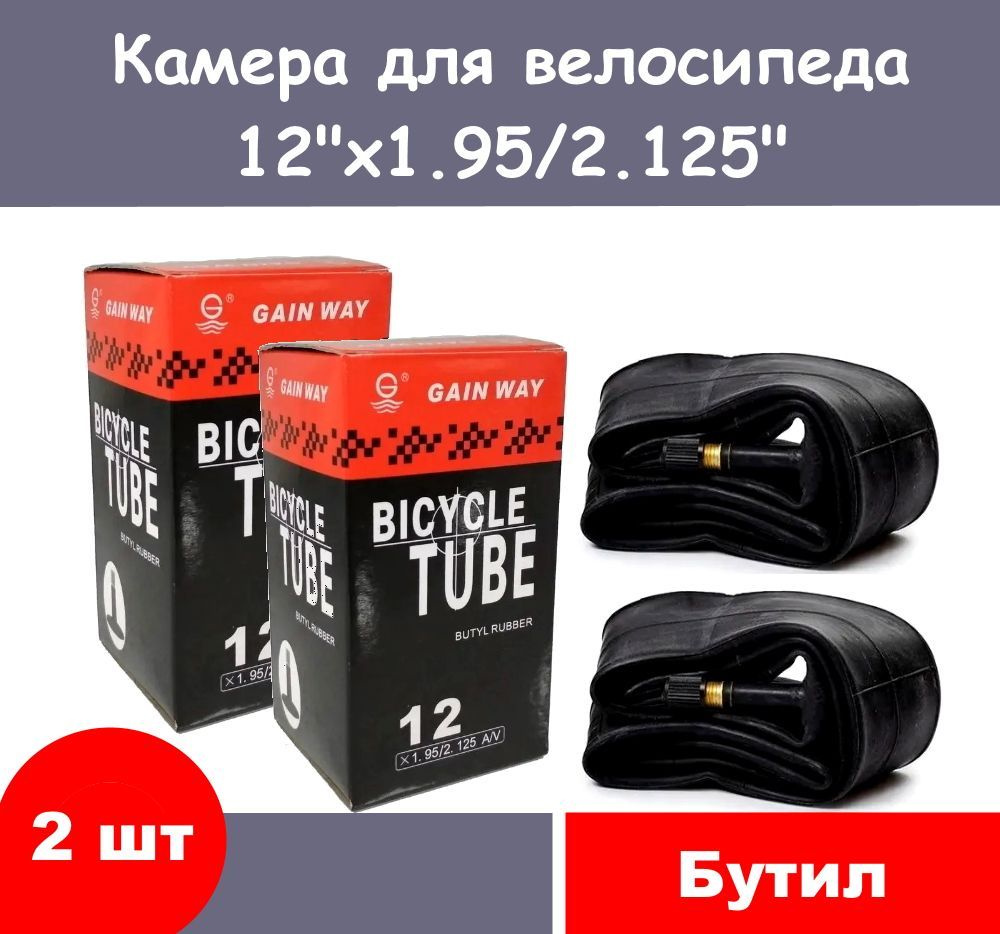 Камера для велосипеда 12"-1,95/2,125. Комплект 2 шт. #1