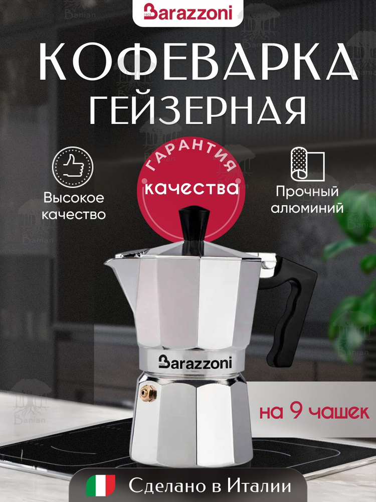 Гейзерная кофеварка на 9 чашек, красный, 830005509, Barazzoni #1